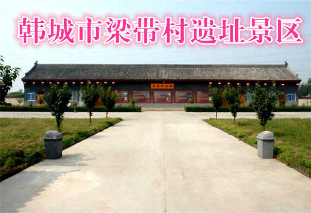 仅20元，享原价30元的韩城市梁带村遗址景区门票一张，全国仅存两周高规格墓葬群遗址，至今为止发现的两周最高等级的诸葛级墓葬群，研究两周文化及解开古芮国的神秘面纱起到积极意义。