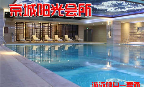 仅38元，享原价90元的【朝阳区】京城阳光会所游泳健身一票通，包含：不限时游泳+淋浴（20分钟）+力量器械+动感单车+操课+瑜伽+柜（锁、拖鞋、洗浴用品等自带，泳衣泳帽必带）