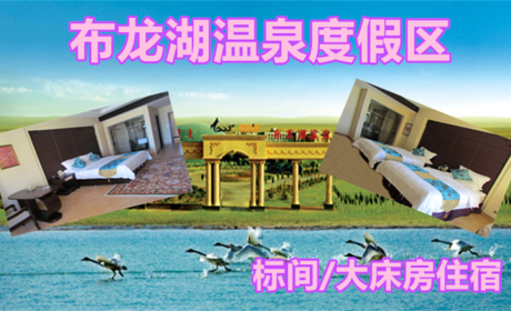 仅388元，享原价498元的【鄂尔多斯】布龙湖温泉度假区标间/大床房二选一住宿一晚，国家AAAA级旅游景区，极力打造西北地区乃至全国知名的草原温泉疗养圣地。