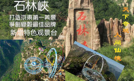 仅68元，享原价78元的【平谷】北京京东石林峡景区单人门票一张。打造京东第一美景，争创绿谷，最佳品牌，天下奇观，人间仙境，是您旅游度假理想的目的地！