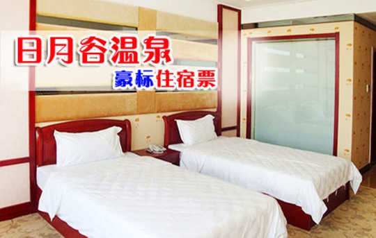 仅298元！享原价368元青岛日月谷温泉豪标住宿票1张！含：双早+双人温泉，可无限次入浴，不限节假日！洗去浮尘，涤荡心神，回归自然！让您在忙碌的工作节奏中得到很好的放松，享受惬意的生活新方式！