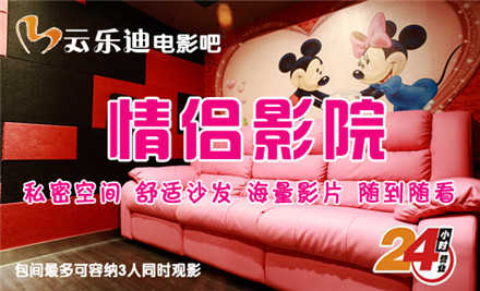 仅售89元！价值156元的【惠桥店】云乐迪电影吧主题包间平日黄金场观影套票1张，可观看2D，提供免费WiFi。酷炫金秋，轻松假期，尽享视听盛宴~空间私密，尽情吐槽说笑，可调节电动沙发，能坐能躺超级软，