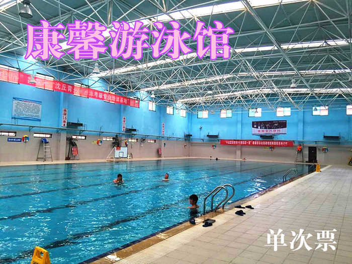 仅20元，享原价28元的【河南沈丘】康馨游泳馆单次票一张，包含：不限时游泳+淋浴。您纵身一跃，快活伴随。泳池中，享自由，心舒爽，飘扬起健康之声！
