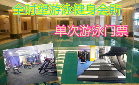 仅29.9元，享原价68元的【新郑】全时塑游泳健身会所单次游泳门票（龙湖店)，包含：不限时游泳+淋浴+存衣柜+锁，是一家集游泳、健身为一体的大型健身会所。
