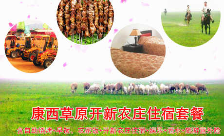 仅168元！原价200元的康西草原开新农庄住宿套餐！含自助烧烤一顿+早饭、农家饭各一顿+开新农庄住宿+娱乐+酒水+旅游意外险！所有烤串酒水不限量供应，随到随吃，其他娱乐项目不限时畅玩！踏春春游好去处，