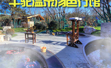 仅售108元，价值398元【廊坊】牛驼温泉汤邑行馆(含餐)平日套票一张！时尚温泉，休闲度假，引领健康生活方式！