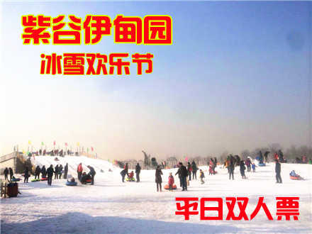 仅126元，享原价280元的紫谷伊甸园冰雪欢乐节平日1+1套票，含:门票、冰车、冰上雪板、雪圈、雪板、单板、羊马庄门票、中餐餐劵（11:30-14:00）.