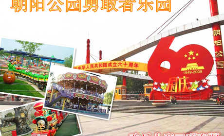 仅35元，享原价50元的朝阳公园勇敢者乐园欢乐儿童三项套票，豪华转马，果虫滑车，西部火车。无需预约，随到随玩，节假日通用，暑期儿童盛宴畅享激情清凉一夏，家长带上小朋友们赶快行动起来吧，勇敢者乐园让你变
