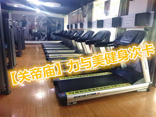仅9.9元享价值20元【关帝庙】力与美专业健美健身次卡（含：健身，操课，淋浴，动感单车）；