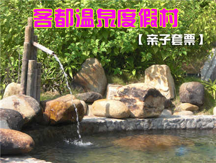 仅99元，享原价207元【永定县】客都温泉度假村亲子温泉票。包含：1名大人、1名儿童。是您度假、旅游、休闲、疗养、接待、商务、会议的理想选择！