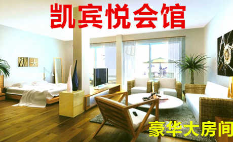 仅238元！即享原价268元的【黄村】凯宾悦商务会馆豪华大房间住宿套票（可住3-5人），包含：豪华大房间住宿套票（3间房可住3-5人）+棋牌室，是集洗浴、住宿、足疗等为一体的商务会馆