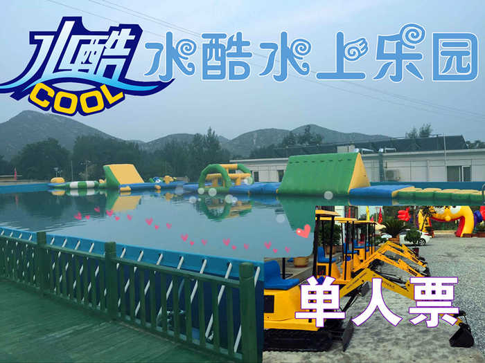 仅38元即可享受原价68元房山【张坊镇】水酷水上乐园单人通票一张，含：大滑梯+智勇大冲关+水上娱乐，20m*40m超大戏水场地，各式各样的戏水玩具让大家玩的痛快！水质清澈，环境优雅，更有孩子们超爱的儿