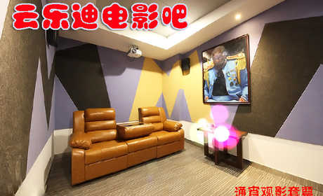 仅售139元！价值278元的【惠桥店】云乐迪电影吧主题包间3部连看通宵观影套票1张，可观看2D，提供免费WiFi。酷炫金秋，轻松假期，尽享视听盛宴~空间私密，尽情吐槽说笑，可调节电动沙发，能坐能躺超级