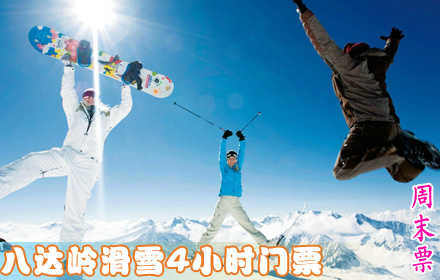 仅89元!享受市场价180元【延庆县】八达岭4小时周末滑雪门票，含：门票、雪鞋、雪板、雪仗、拖牵雪毯的费用（如超时按30分钟/10元计算），德胜门919路直达八达岭滑雪场！快来体验雪上运动的新奇与刺激
