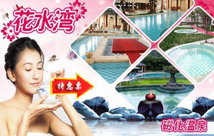 仅120元！享原价269元的花水湾磁化温泉2013平日特惠单人票一张，含：全天洗浴、游泳、干湿蒸、石火浴、光波浴、室外温泉泡池、周末观看大型文艺表演。含洗浴+游泳+干湿蒸+石火浴+光波浴+室外温泉泡池