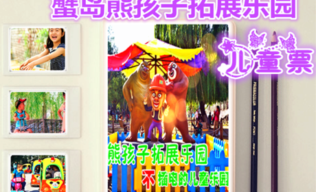 仅40元享价值50元蟹岛滑雪场熊孩子拓展乐园儿童票；远离电动设施的喧闹，回归孩子自然的天性。距离市区最近，亲子互动，绿色健康，有趣更有益！