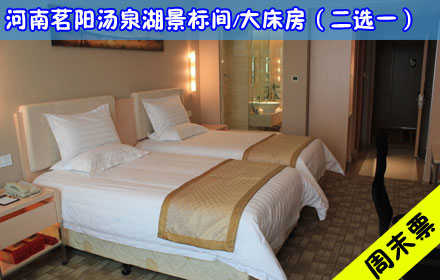 仅698元，享原价788元【信阳】河南茗阳汤泉周末标间/大床房（2选1）住宿1晚！免费宽带，一次性洗漱用品！客房设计优雅，给宾客以归家之感，让您住的舒适舒心！