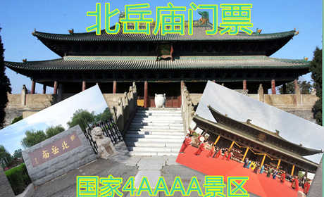仅35元享受40元的成人门票一张。唐、宋、元、明、清诸代及民国时期屡有修葺，是历代封建帝王祭祀古北岳恒山的场所。2010年被国家旅游局评为4A级旅游景区。