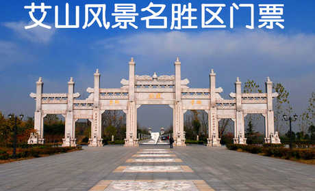 仅40元！即享原价50元的【邳州市】艾山风景名胜区门票，包含：景区门票一张，地处苏鲁两省之界，位居苏北三大名山之列，古有“国之巅，泰山也；邳之巅，艾山也”之说。