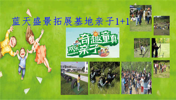 仅100元，享价160元的【宝坻区】蓝天盛景拓展基地亲子套票，包含：一个大人和一个孩子，双人CS+儿童迷宫+攀岩射箭等！