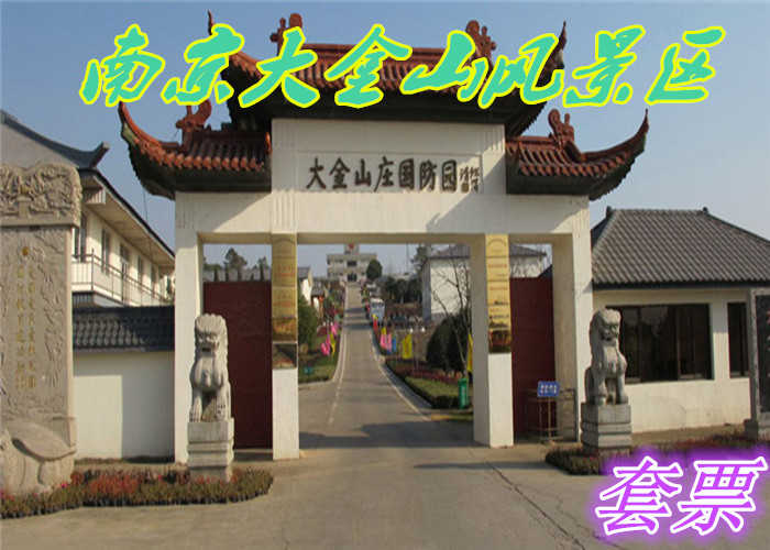 仅80元就享受150元的【南京市】南京大金山风景区套票一张含：工兵挖地雷、水上游船、血战台儿庄、真人CS、激光打靶、霹雳炮、7D影院。