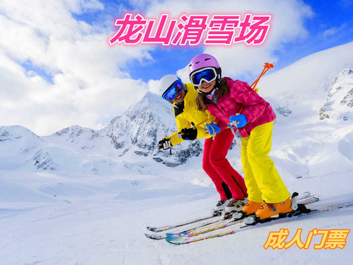 仅19元就享受20元的【遵化市】龙山滑雪场门票一张，含：门票一张，走出宅门，远离喧嚣，放飞心情，快来这皑皑雪地尽情撒欢吧！