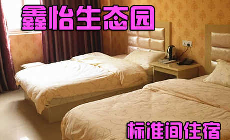 仅68元，享原价98元的【项城】鑫怡生态园标准间住宿一晚（赠送2张游泳票）。