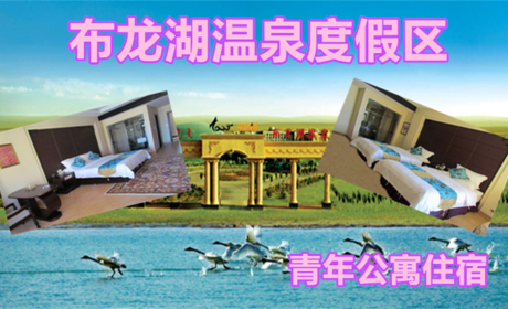 仅148元，享原价168元的【鄂尔多斯】布龙湖温泉度假区青年公寓住宿一晚，国家AAAA级旅游景区，极力打造西北地区乃至全国知名的草原温泉疗养圣地。
