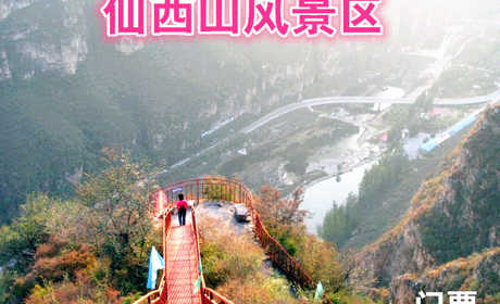 仅20元，享原价40元的仙西山风景区门票一张，仙西山风景区位于仙西山。天生地造，山川灵秀，清水绕山麓，绿荫佑京城，仰望西山奶奶庙，顿生参悟之情怀：俯首拒马潺潺流，恰有悠悠之感悟。