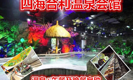 仅198元！即享原价354元【微信专享】【昌平】四海合利温泉门票+午餐及晚餐自助，含室内外温泉泡池、儿童温泉乐园、桑拿水疗、玉石热炕、休息大厅、免费WIFI，午餐及晚餐自助