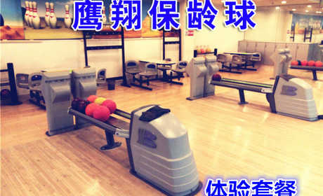 【2店通用】仅售11.8元，价值30元的鹰翔保龄球馆保龄球体验套餐，2-6人使用，提供免费WiFi。