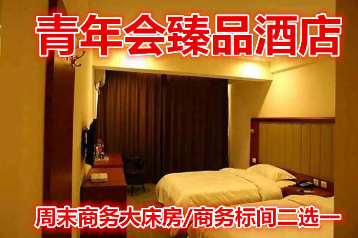 仅138元，即享原价198元的【泰山区】青年会臻品酒店周末商务大床房/商务标间二选一，包含：客房提供优质的床上用品、免费wifi上网。