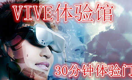 仅需40元享受70元【宿迁】VIVE体验馆（VR）30分钟体验门票，含门票一张，致力于提供优质的用户体验，打造全新的娱乐模式,让画面不再是观赏，而是真正进入另一个世界