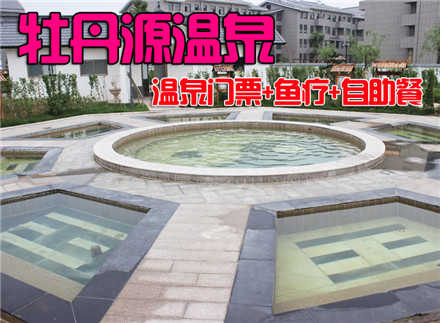 仅138元，价值174元的【仿山】牡丹源温泉门票+鱼疗+自助餐套票，温泉主题公园：面积2.5万余平方，整个温泉中心有63个泡池，四十多种特色泡池，是休闲度假的好去处！
