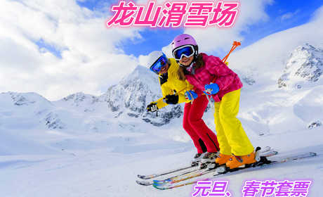 仅93元就享受98元的【遵化市】龙山滑雪场春节套票一张，含：门票+雪鞋+雪仗+雪板，走出宅门，远离喧嚣，放飞心情，快来这皑皑雪地尽情撒欢吧！