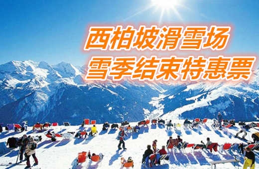 仅45元享价值50元石家庄西柏坡滑雪场雪季结束特惠票；