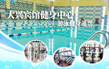 仅25元，享原价38元的【大兴区】大兴宾馆健身中心游泳健身通票一张，含：不限时畅快游泳+免费沐浴+健身+器械+动感单车+操课+存衣柜。这里拥有四季恒温的室内游泳池，国际化的健身房、跳操房、动感单车房。