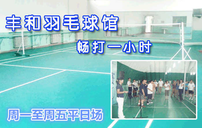 仅36元，享原价60元【丰台区】丰和羽毛球馆平日1小时畅打券，休闲必备，放松心情，让我们尽情挥洒！
