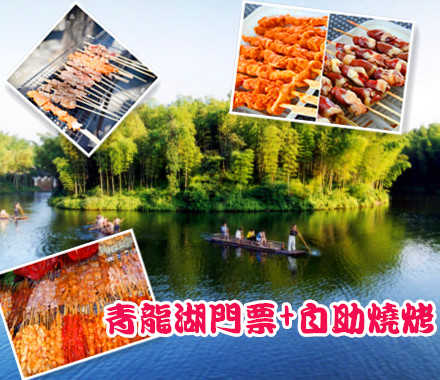 仅79元可享受原价188元【丰台青龙湖】青龙湖公园门票+开新农庄自助烧烤套票一张。所有烤串不限量供应+酒水饮品不限量+免费提供烧烤用具+免费提供钓具，烧烤每场3小时；其他娱乐项目（麻将、棋类、球类）等