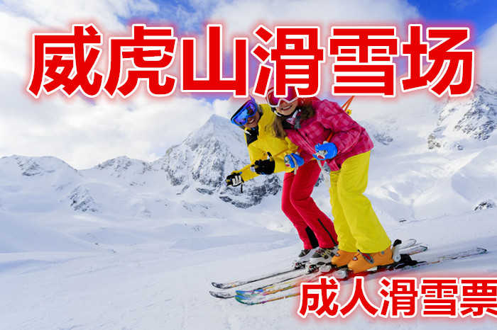仅98元就享受180元的【环翠区】威虎山滑雪场成人滑雪票， 威虎山滑雪场风光秀美，山水奇特，环境清幽，是著名的旅游风景区。