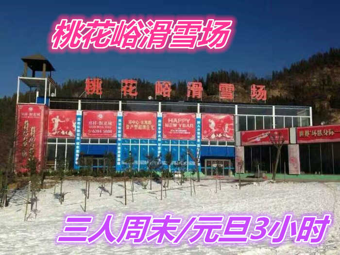 仅330元，享受474元的【荥阳市】桃花峪滑雪场三人周末/元旦3小时套票（不含春节）一张，含：雪板、雪鞋、雪杖，2个初级道、1个中级道，1个高级道，雪道总长约3200米。