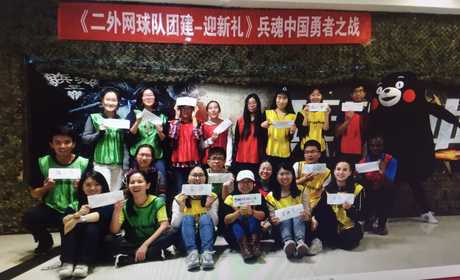 仅160元就享受594元的【朝阳区】【微信专享】兵魂.中国团建套餐（十人起）一张，含：提供cs全套作战器材，服装，跑男撕牌服装，桌游道具。