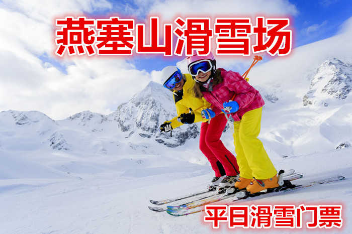 仅29.9元享价值100元【海港区】燕塞山滑雪场平日滑雪门票，含：雪鞋、雪仗；全天滑雪不限时，占地1000亩，高级道2条，中级道2条，初级道2条，S道1条，总长3000米。