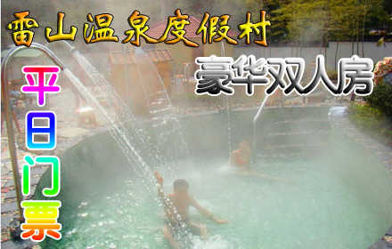 仅288元，享原价358元【陈贵镇】雷山温泉平日豪华双人房平日票，（含双早餐）园林式的布局，小径通幽，果树婆娑，怪石飞瀑，亭台水榭50多个大小不一；星星点点，闪烁其间。