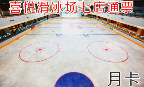 仅420元！享原价480元的【全国七店通票】喜悦滑冰月卡，包含：月卡（仅限本人）+不限时不限次+鞋+头盔+护膝+一次性袜子+柜子+锁具等，采用德国先进的制冰设备，冰场的冰质也是目前国内较好的