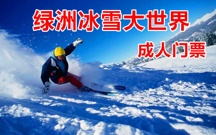 仅25元！即享原价30元的【唐山】绿洲冰雪大世界成人门票，包含：冰雪大世界门票+滑梯+堆雪人+迷宫+冰场+赏雪景等，是您冬季冰雪旅游的一道绚丽风景线。