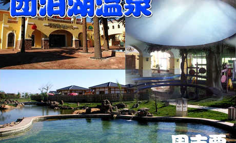 仅99元，即可享受原价198元【静海】团泊湖周末温泉票,团泊湖天津市静海区卫津路向南20分钟即可到达，是天津12个规划新城之一团泊新城核心位置，紧靠团泊湖风景区，风景怡人，空气清新。