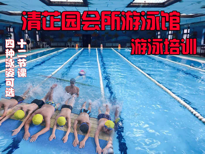 仅650元 享原价800元的清芷园会所游泳馆大班游泳培训班，12次课程，四种泳姿可选，4岁以上均可，畅游夏天，还等什么，赶紧预定吧！