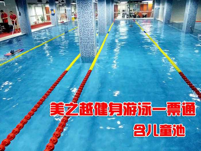 仅48元，享原价100元的【丰台】美之越健身游泳一票通，包含：不限时游泳+儿童池+淋浴（男10分钟，女15分钟）+力量器械+动感单车+操课+瑜伽+柜子（锁、拖鞋、洗浴用品自带，泳衣泳帽必带）