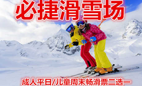 仅110元，享价值120元的【安康】必捷滑雪场成人平日/儿童周末畅滑票二选一。含：雪鞋，雪板，雪仗，热情、专业的服务，让您分分钟学会滑雪绝对不再只是梦想。